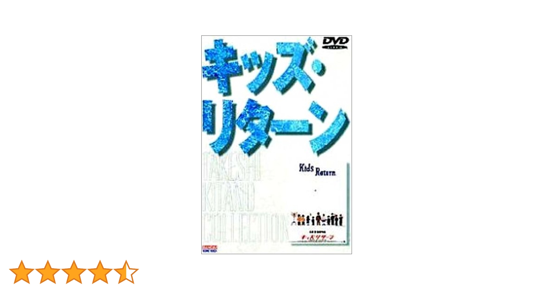 DVD　3-4×10月　キッズ・リターン　HANA-BI　あの夏 　北野武 71q2aPcMswL._AC_UL210_SR210,